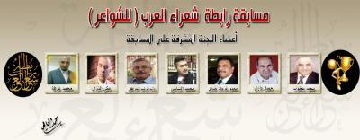  - أعلنت رابطة شعراء العرب نتائج المسابقة الثالثة في الرابطة والتي خصصت للشواعر .