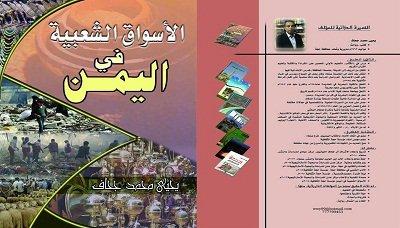  - صدور كتاب "الأسواق الشعبية في اليمن" ..
