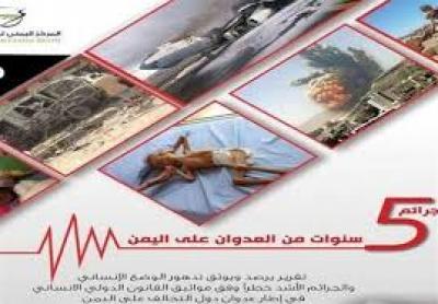  - المركز اليمني لحقوق الإنسان يصدر تقرير عن جرائم خمس سنوات من العدوان على اليمن..