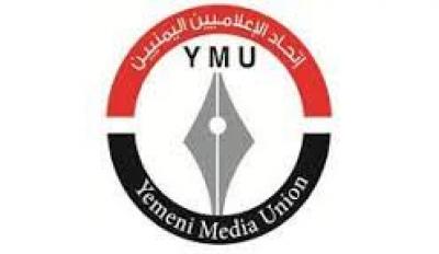  - الإعلاميين اليمنيين يدين قرار الإدارة الامريكية تصنيف انصار الله منظمة إرهابية..
