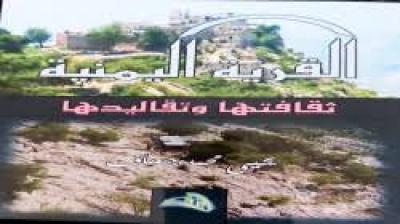  - “القرية اليمنية ثقافتها وتقاليدها” جديد التراث الشعبي للباحث جحاف..
