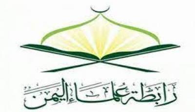  - رابطة علماء اليمن تنظم فعالية ثقافية في ذكرى فتح مكة..
