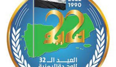  - السلطات المحلية للمحافظات الجنوبية تحتفي بالعيد الوطني الـ32 للجمهورية اليمنية..
