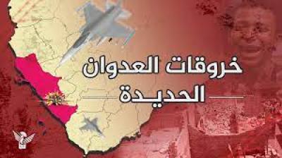 95 خرقا لقوى العدوان في الحديدة خلال الـ 24 ساعة الماضية