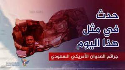 جرائم العدوان الأمريكي السعودي في مثل هذا اليوم 11 ديسمبر	 