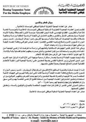 أعضاء الجمعية السكنية لمنتسبي المؤسسات الإعلامية يثمنون جهود اللجنة الرئاسية ويوجهون رسالة شكر للفريق الرويشان والقاضي الجرافي أعضاء الجمعية السكنية لمنتسبي المؤسسات الإعلامية يثمنون جهود اللجنة الرئاسية ويوجهون رسالة شكر للفريق الرويشان والقاضي الجرافي